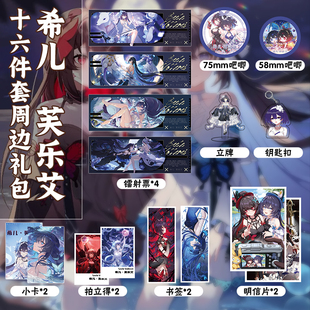 希儿芙乐艾崩坏周边16件镭射票吧唧钥匙扣立牌小卡拍立得明信片