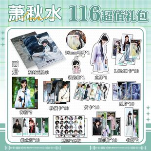成毅萧秋水113件套赴山海周边画册海报书签拍立得明信片LOMO卡片