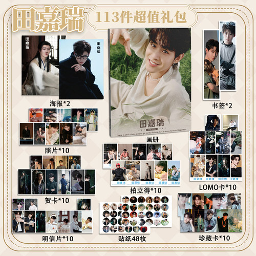 田嘉瑞113件套周边画册海报书签拍立得贴纸明信片LOMO卡片照片