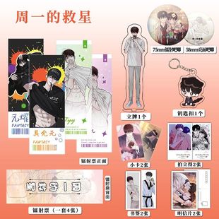 周一的救星16件套周边镭射票吧唧钥匙扣立牌小卡拍立得书签明信片