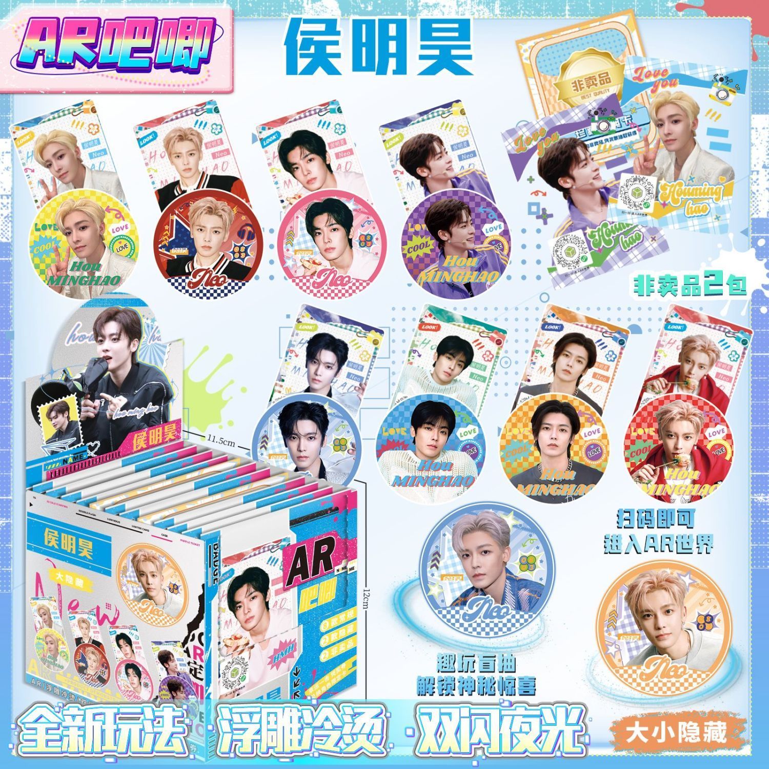侯明昊夜光AR吧唧盲盒周边炫彩浮雕75MM双闪马口铁徽章谷子盲抽