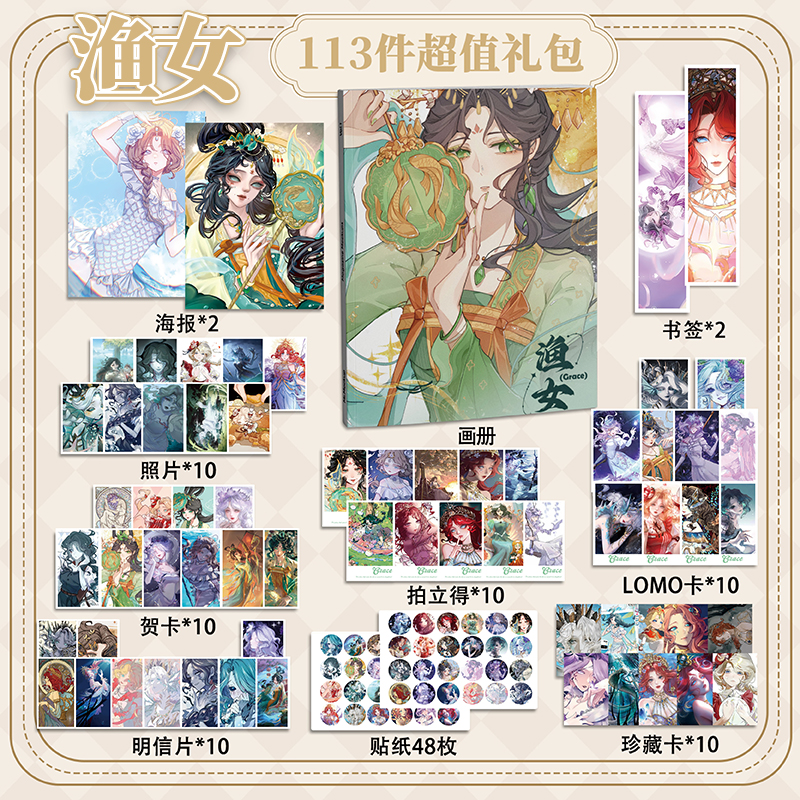 渔女113件套周边画册海报拍立得贴纸书签明信片LOMO卡片第五人格
