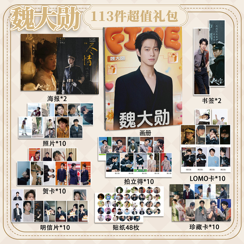 魏大勋113件套周边画册海报书签拍立得贴纸明信片LOMO卡片照片