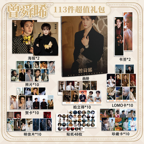 曾舜晞113件套周边画册海报书签拍立得贴纸明信片LOMO卡片照片