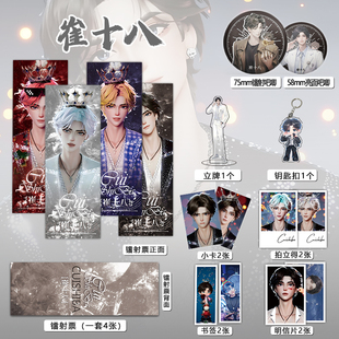 崔十八听潮阁16件套周边镭射票吧唧钥匙扣立牌小卡书签明信片礼物
