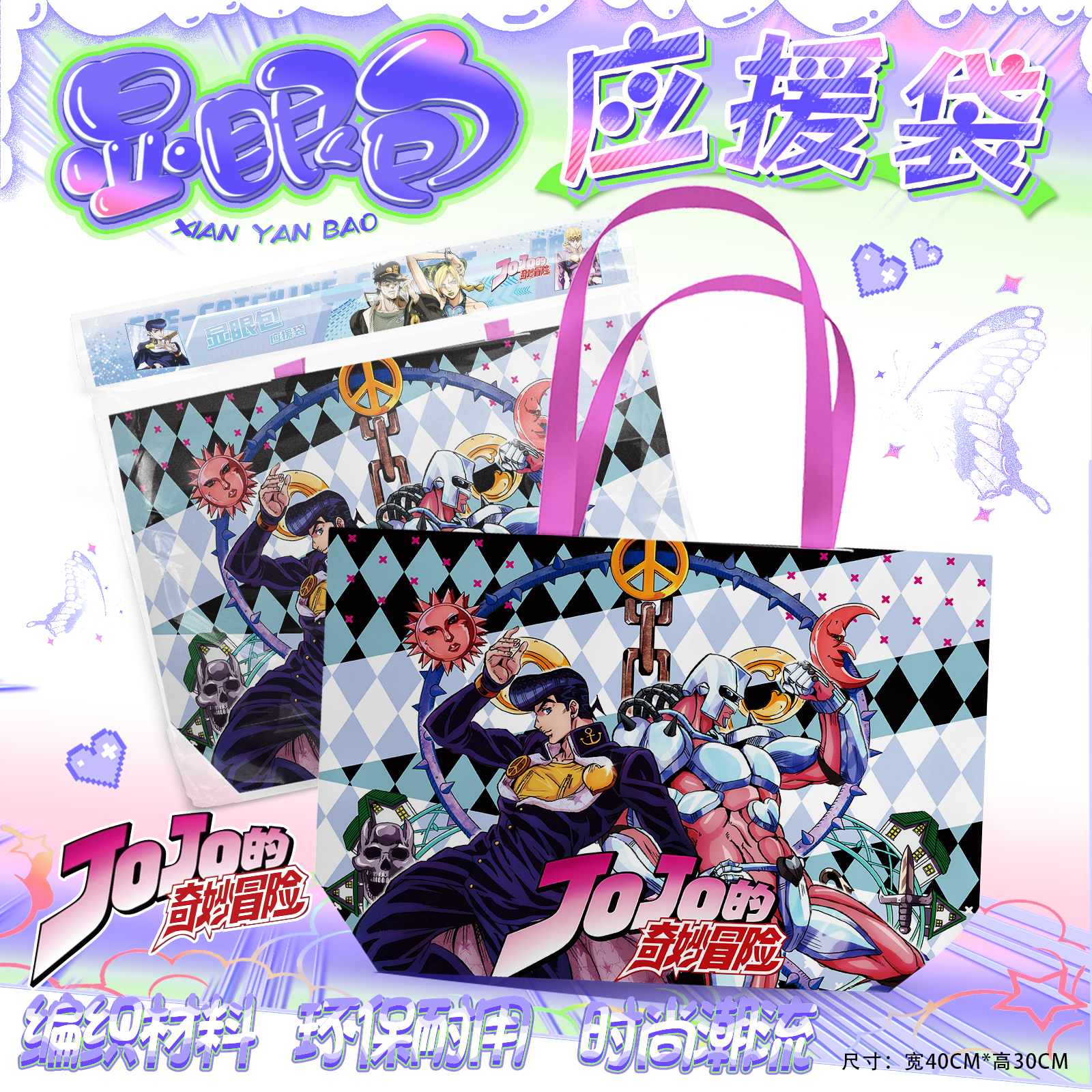 JOJO的奇妙冒险应援手提袋周边福袋编织袋子海报手幅书签明信片