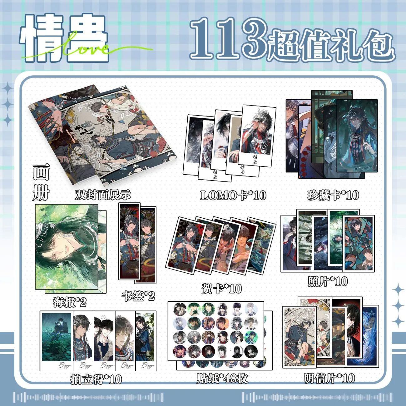 情蛊113件套周边画册海报书签拍立得贴纸明信片LOMO卡片照片