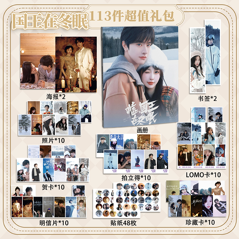 嘘国王在冬眠113件套周边画册海报贴纸明信片LOMO卡片林一虞书欣