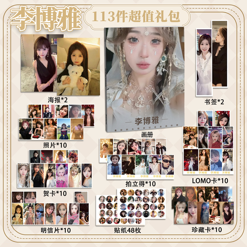 李博雅113件套周边画册海报书签拍立得贴纸明信片LOMO卡片照片