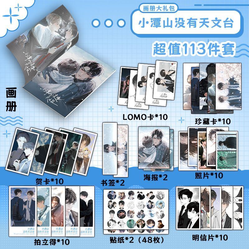 小潭山没有天文台113件套周边画册海报书签拍立得明信片LOMO卡片