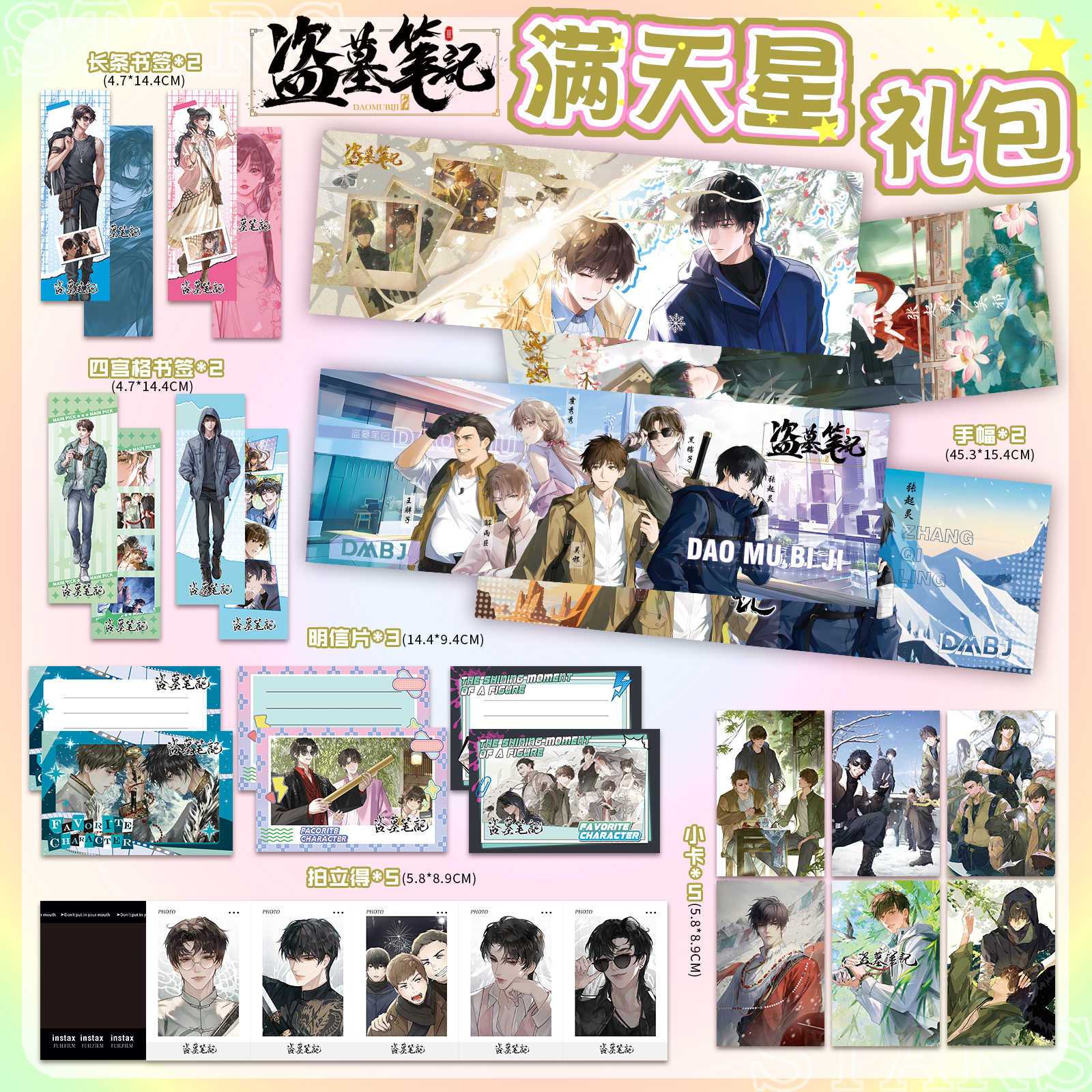 盗墓笔记周边礼包满天星手幅海报书签明信片吧唧透卡小卡拍立得