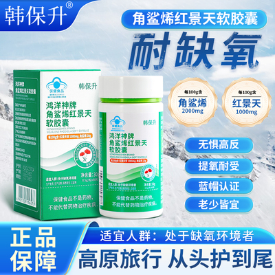 韩保升角鲨烯红景天胶囊抗高原防高反旅行缺氧入西藏川西官方正品