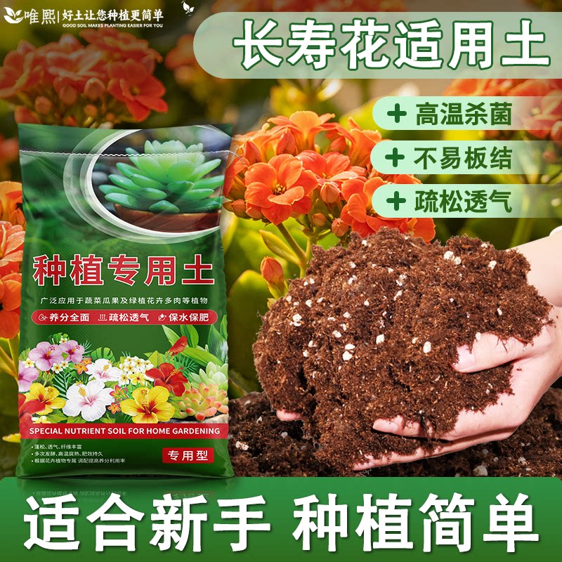 长寿花专用营养土家用盆栽种植土