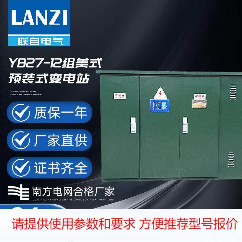 yb-100kva 欧式美式箱式变电站yb预装式 变压器房 箱变高压成套
