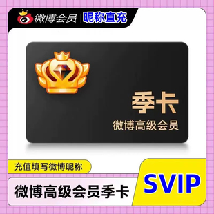 【只用填昵称】微博高级会员季卡SVIP新浪微博季卡微博高级VIP季