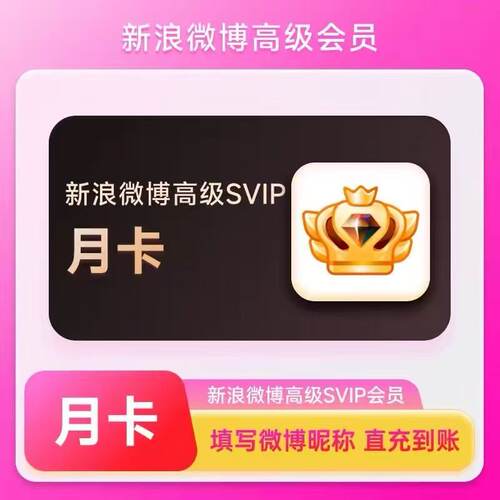 新浪微博超级会员svip社交高级微博会员1个月30天一个月卡3个月