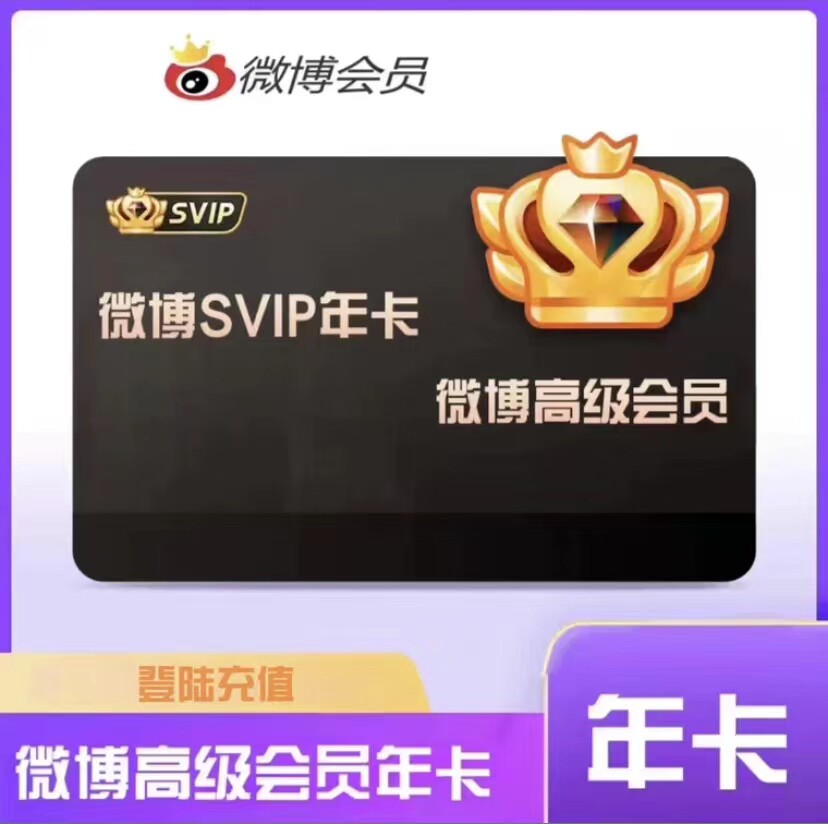 【只用填昵称】微博高级会员季卡SVIP新浪微博季卡微博高级VIP季