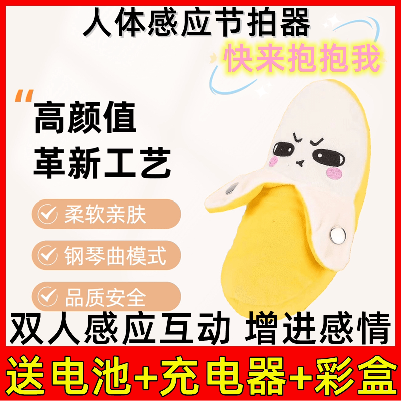 浩贝奇人体感应香蕉节拍器毛绒