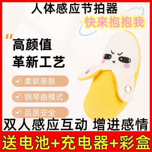 浩贝奇人体感应香蕉节拍器毛绒