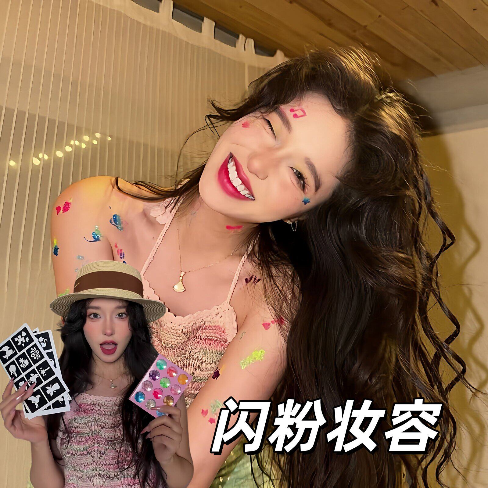 多巴胺闪粉镂空模板脸部妆容贴纸氛围感女生身体装饰化妆拍照工具