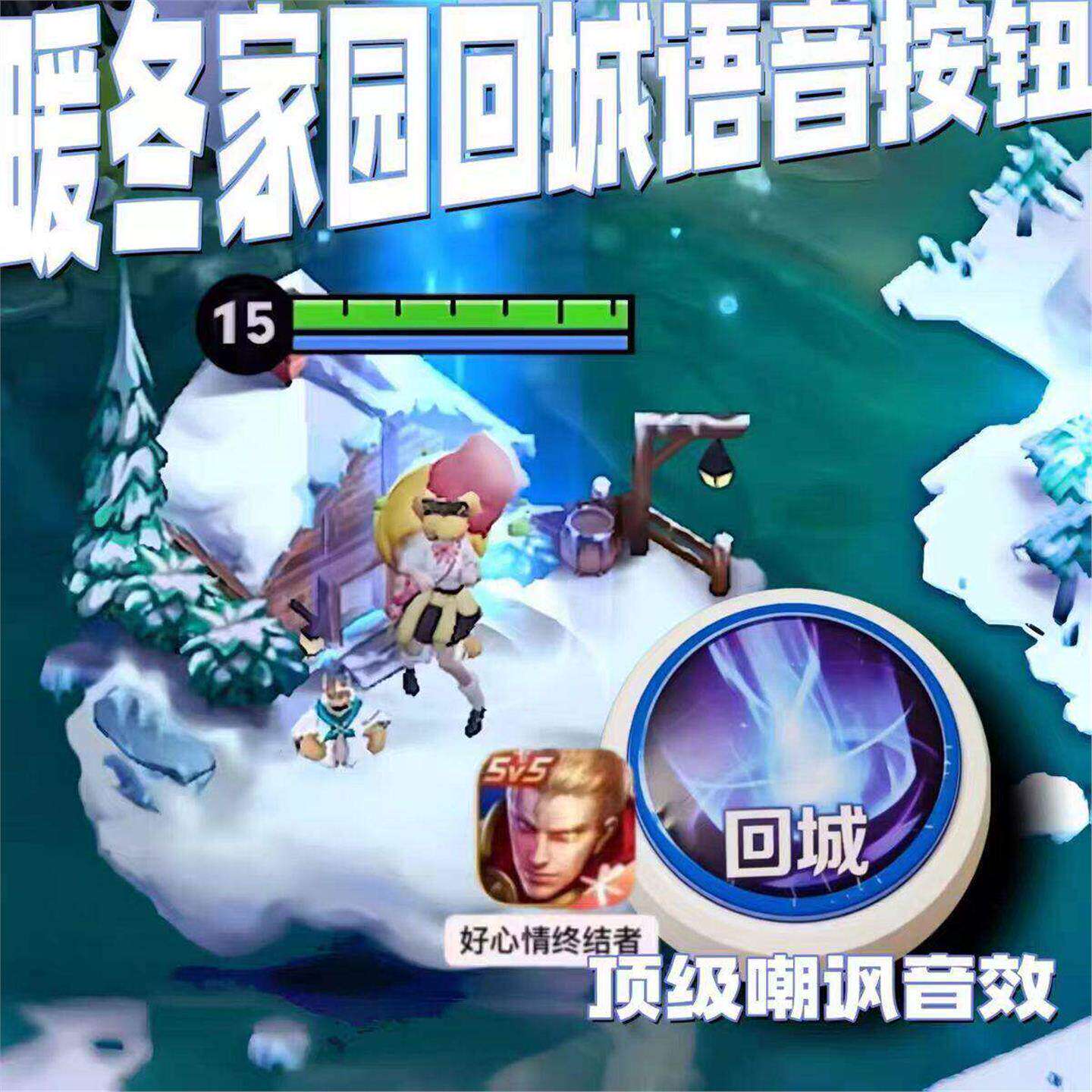 王者荣耀回城特效按键语音解压