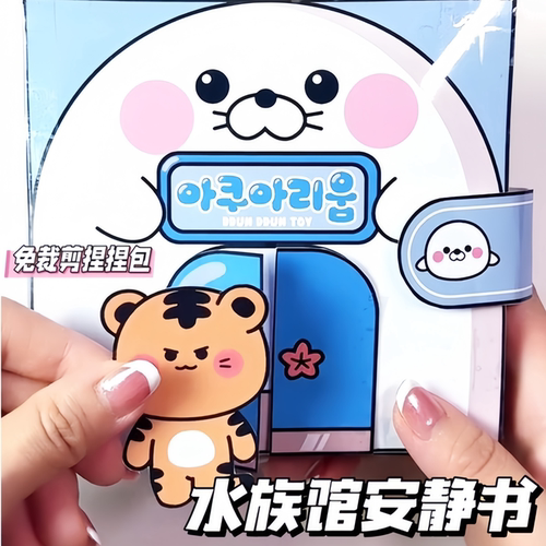水族馆海洋世界安静书免裁剪豆豆本儿童手工diy贴纸本玩具女孩