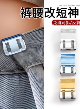 牛仔裤裤子收腰神器松紧调节扣裤腰大小收紧卡扣固定扣子腰扣改小