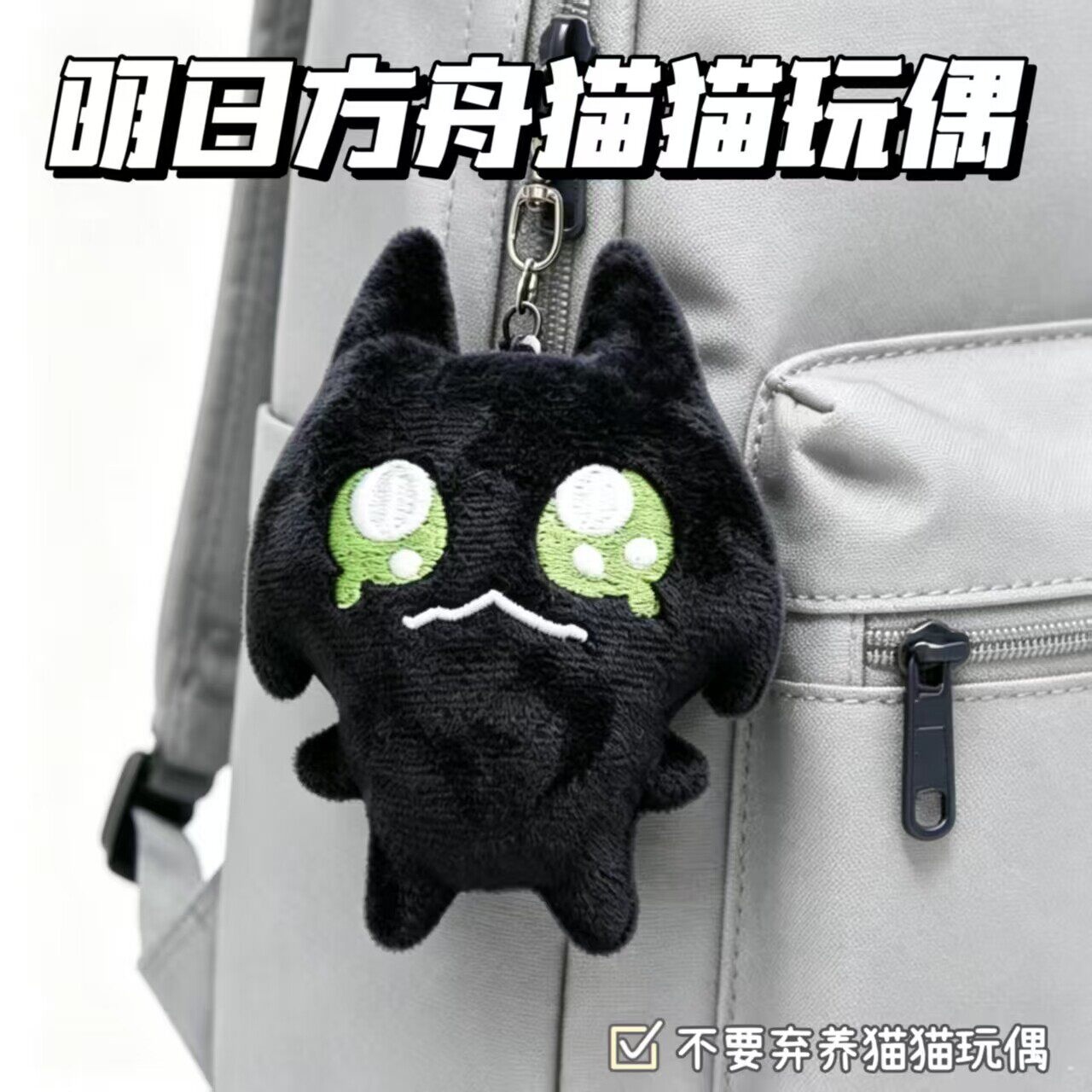 明日方舟不要弃养小猫包挂毛绒玩偶公仔周边二次元创意送礼物礼物