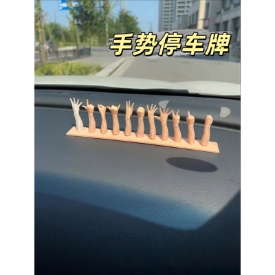 号码牌停车牌挪车电话创意摆件免粘临时停靠停车牌车内手势停车牌