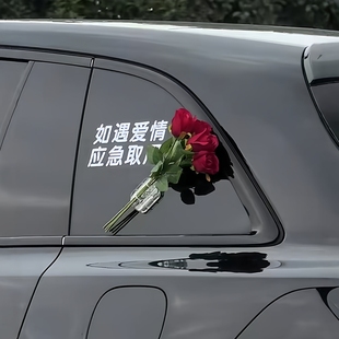 如遇爱情应急取用车贴玫瑰花束汽车玻璃车窗装饰女生车载布置摆件