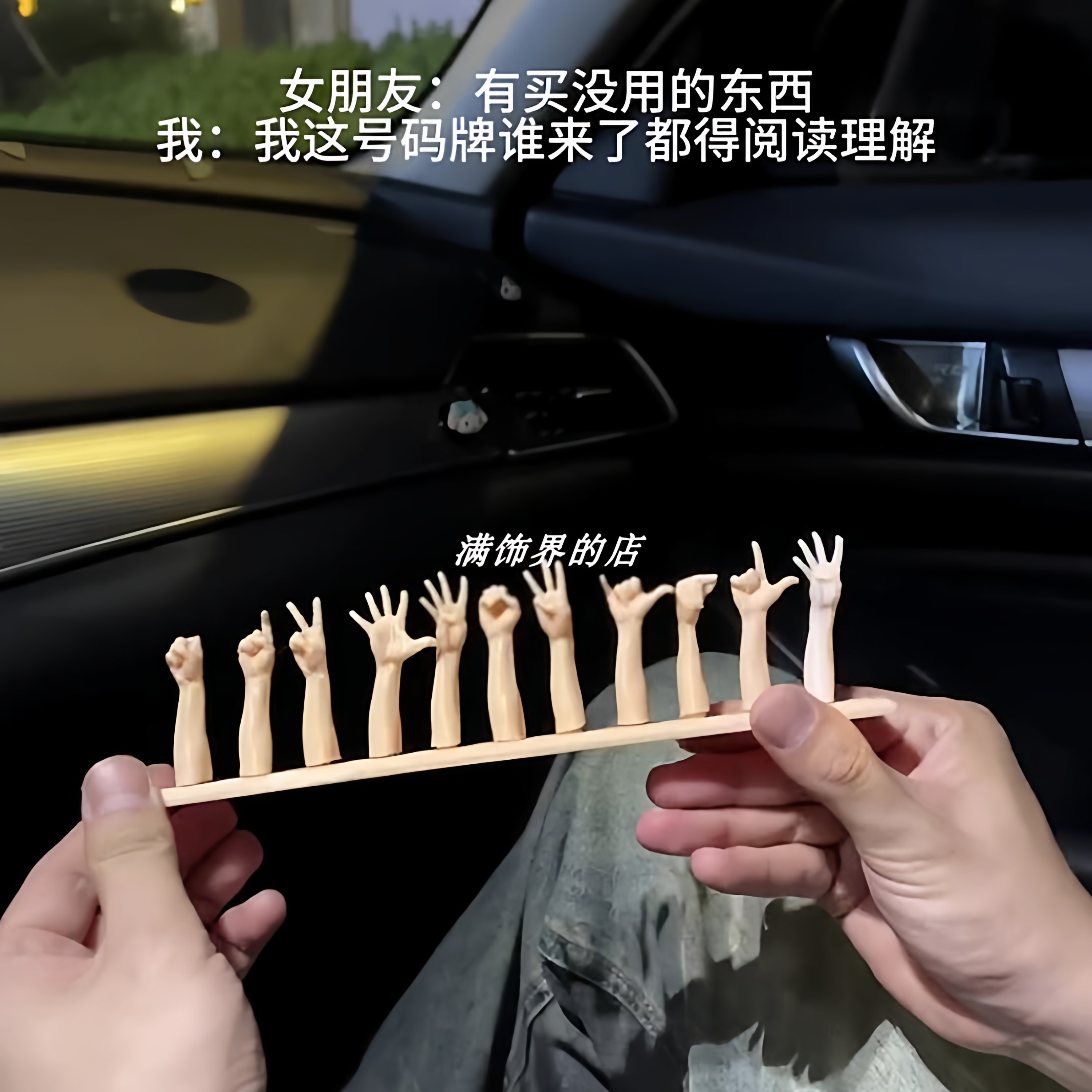 手势挪车号码牌创意3d打印停车手指数字电话牌多功能车载装饰摆件
