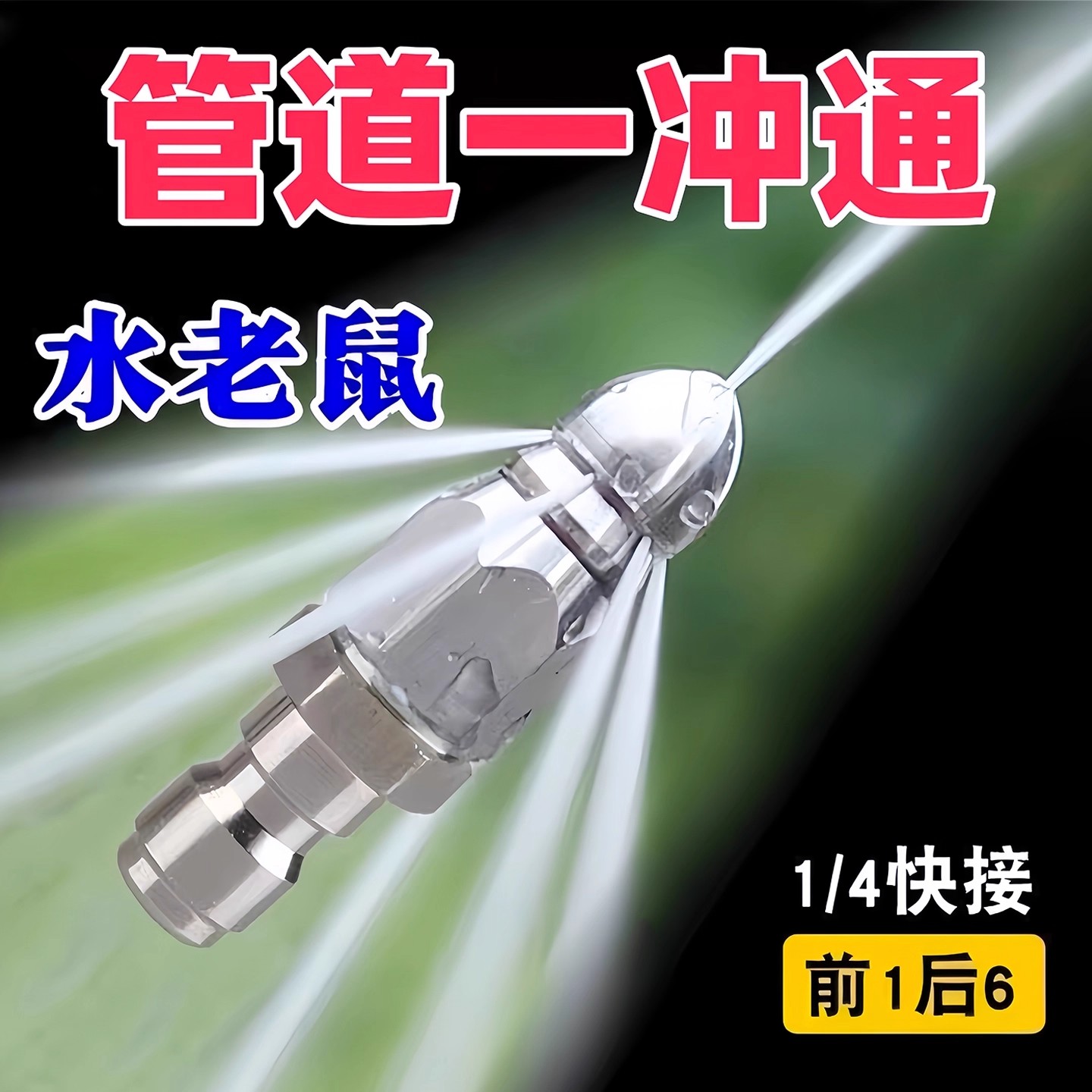 水老鼠下水道疏通头神器高压管道冲洗清洁喷嘴不锈钢1/4快插喷头