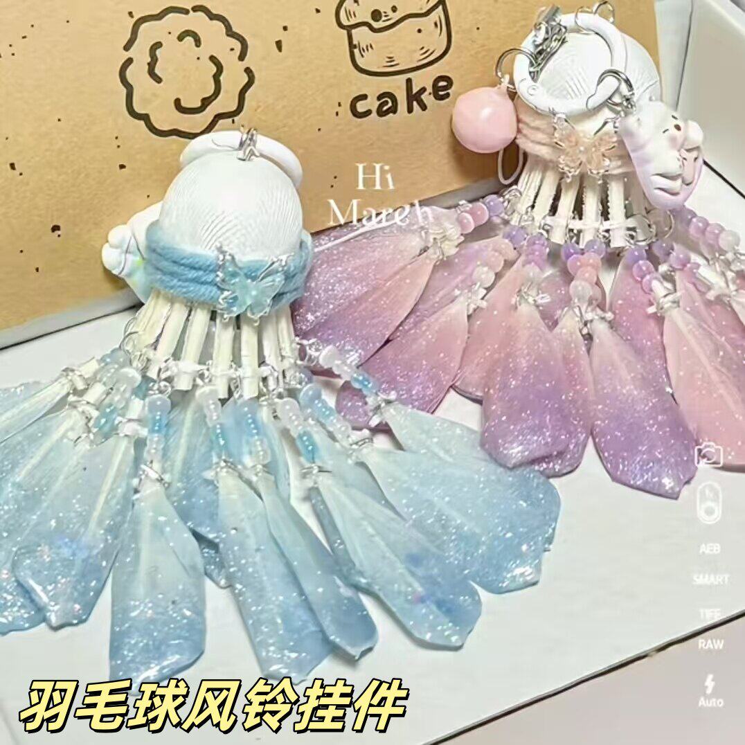 羽毛球挂件梦幻流苏蝴蝶风铃手工diy材料书包装饰钥匙扣七夕礼物