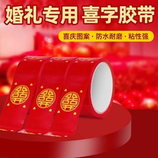 结婚喜字胶带婚礼主题红色双喜封箱口宽胶布喜庆装饰井盖胶地毯胶
