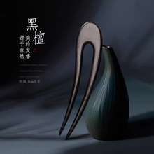 檀木U型发簪女新中式高级感日常通勤盘发古风木簪子发钗U形簪双簪