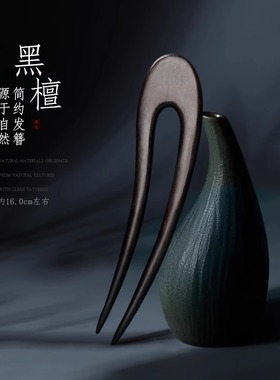 檀木U型发簪女新中式高级感日常通勤盘发古风木簪子发钗U形簪双簪