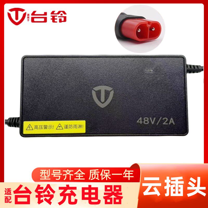 适配台铃电动车充电器48V12AH20AH2A/3A铅酸专用充电器(云插头)