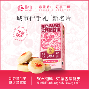 后有山槐花樱桃饼2盒中式酥皮糕点家庭点心大连特产零食玫瑰甜点