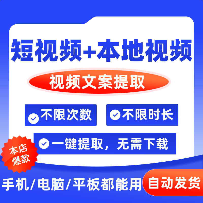 短视频提取文案 抖音小红shu一键转文字神器会员语音录音电脑手机