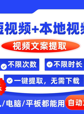 短视频提取文案 抖音小红shu一键转文字神器会员语音录音电脑手机