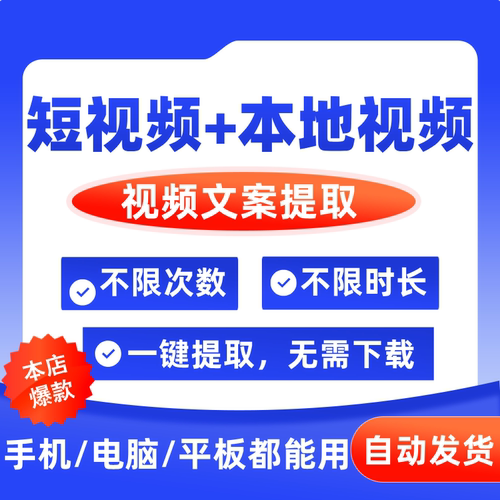 短视频提取文案 抖音小红shu一键转文字神器会员语音录音电脑手机