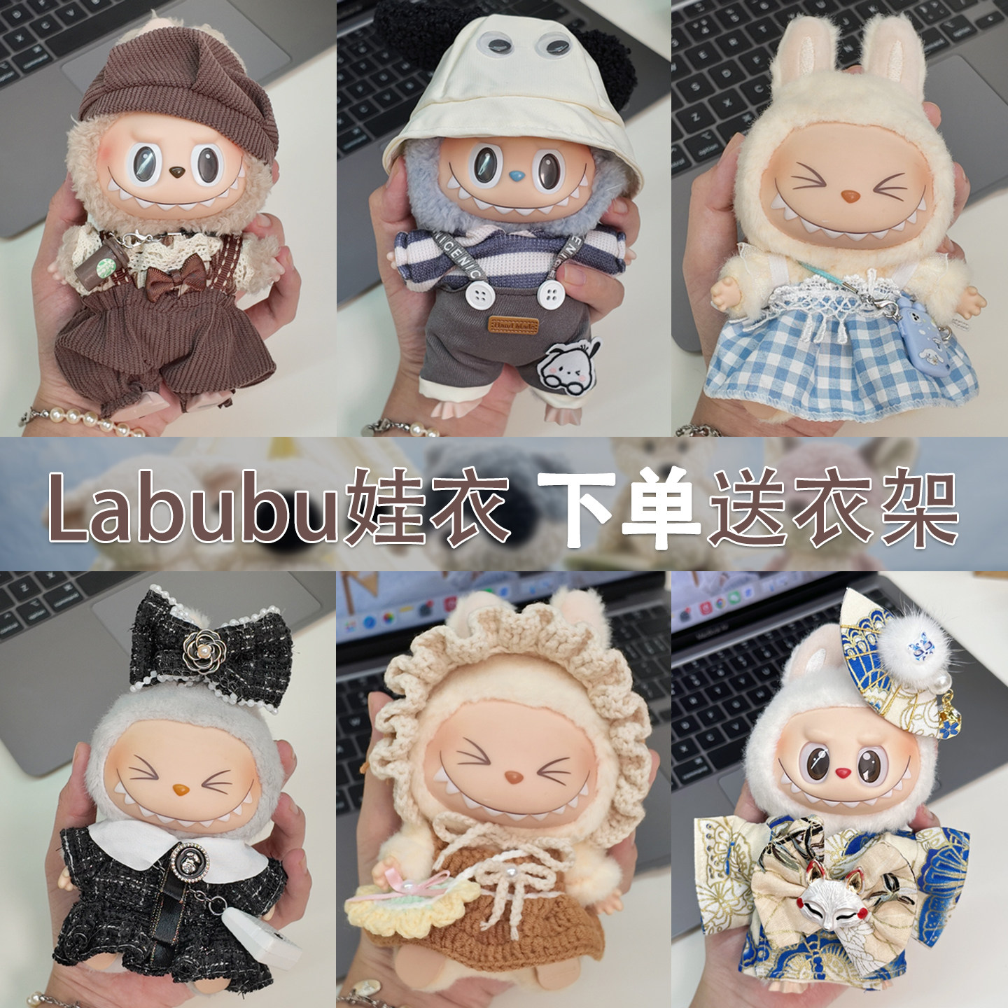 前方高能labubu娃衣套装玩偶毛绒公仔一二三代拉布布娃娃衣服17cm,模玩/动漫/周边/娃圈三坑/桌游,棉花娃娃/毛绒玩具娃衣,淘宝优惠券,粉丝福利购,淘宝优惠卷