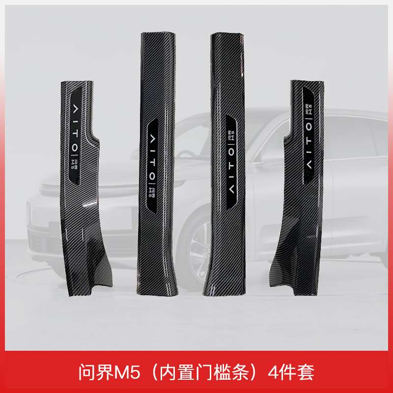 适用于24款问界M5门槛保护条专用配件汽车装饰防踩电动迎宾踏板