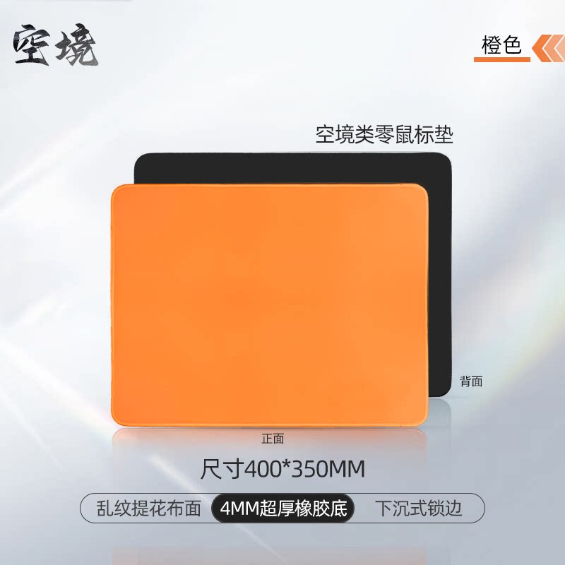 空境类零鼠标垫游戏电竞专用乱纹提花布面下沉式锁边4mm超厚橡胶