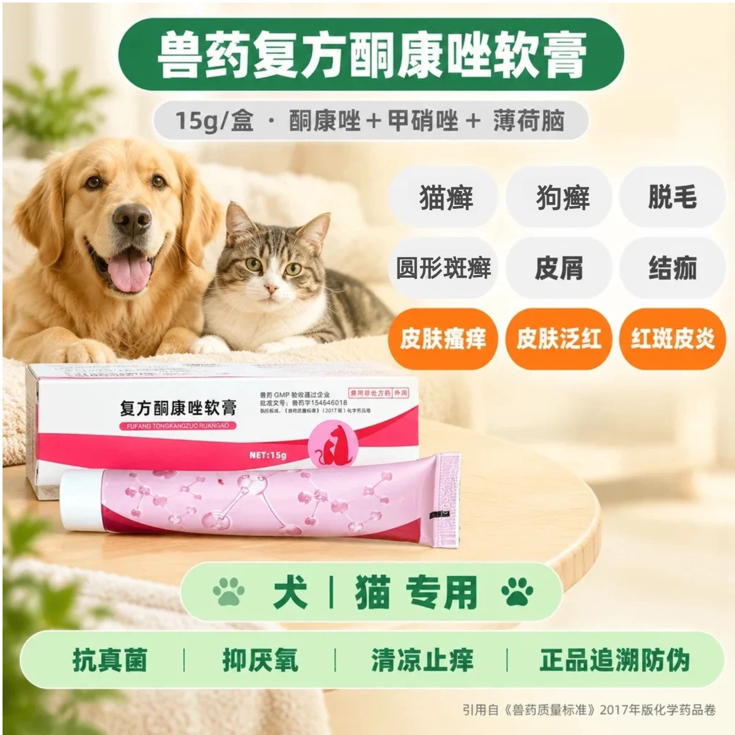 犬猫复方酮康唑软膏猫癣狗癣真菌脱毛皮屑结痂瘙痒皮肤病外用药膏