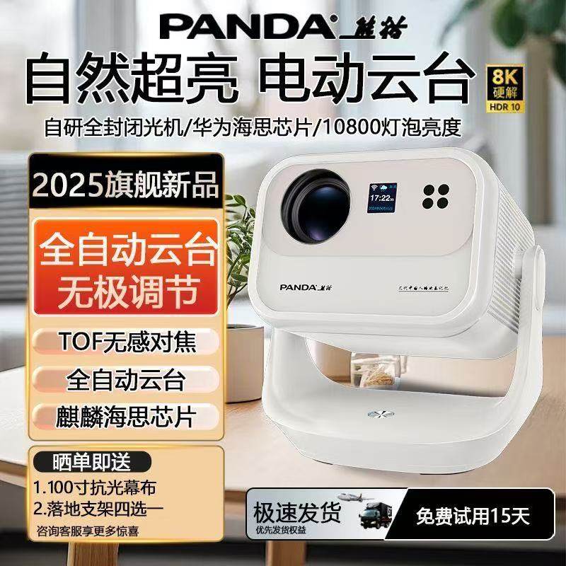 熊猫PANDA超高清4K全自动云台家用客厅民宿5G强光宿舍投影机