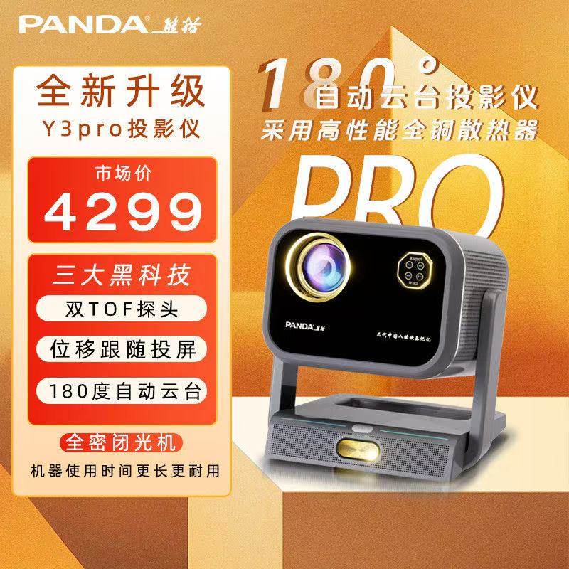 PANDA/熊猫Y3pro投影仪专用电动云台自动矫正超高清4K音