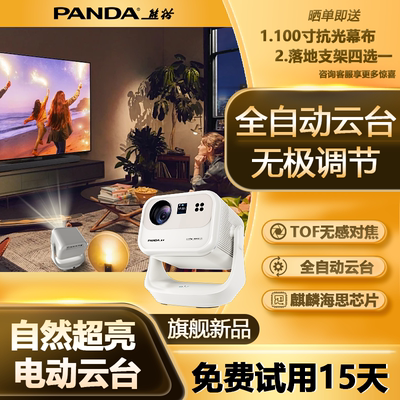 2026新款熊猫自动对焦投影仪