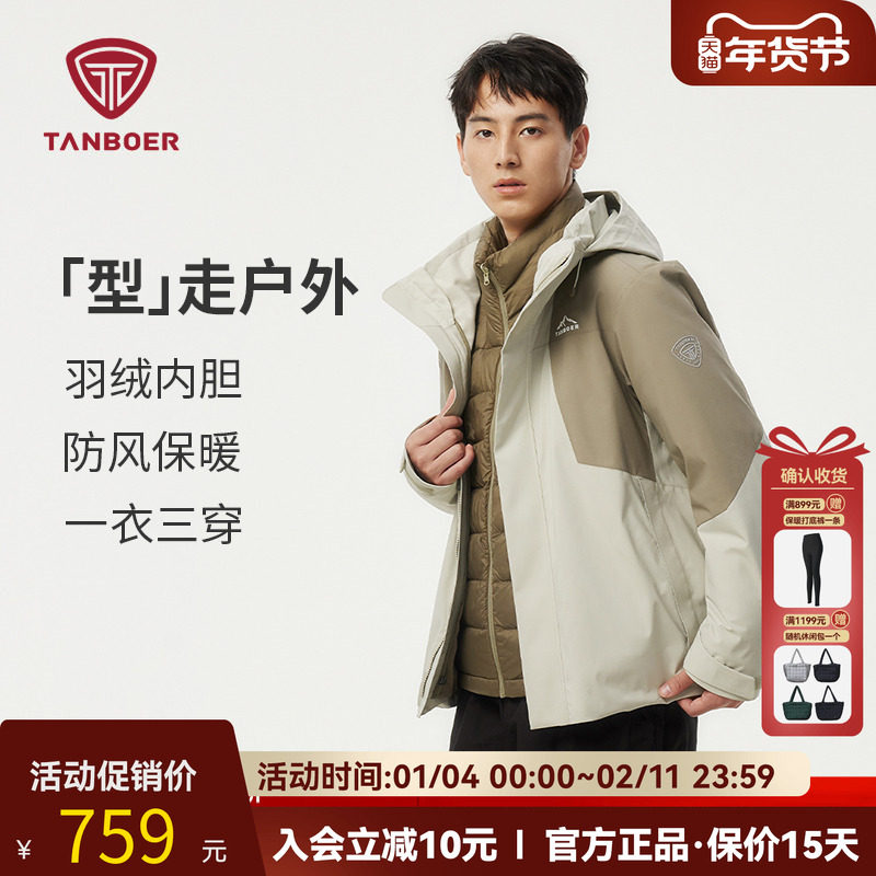 坦博尔户外情侣款羽绒服运动户外保暖便携三合一秋冬2025新款外套