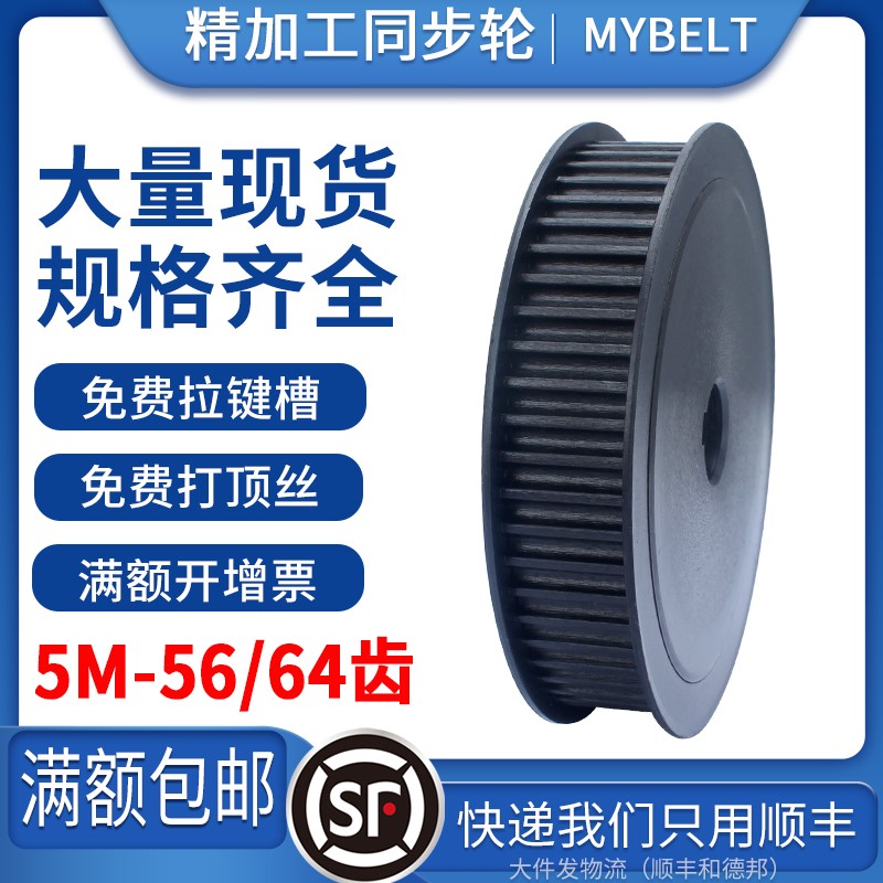 现货同步轮 5M-56齿/64齿同步带轮 I可按图定做组合套装同步皮带